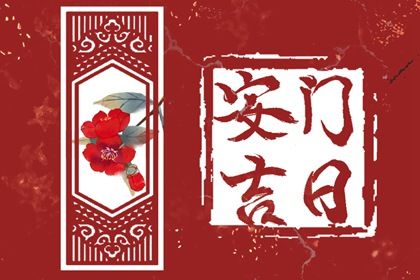 2025年06月21日安门合适吗 装大门吉日指南