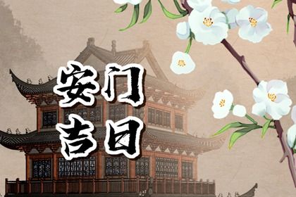 2025年农历六月廿七安门是好日子吗？ 今日装大门好吗