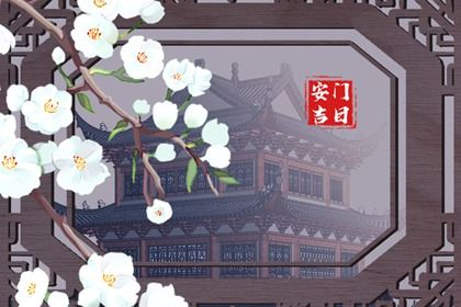 2025年07月23日安门选的是良辰吉时吗？ 安装入户门算好日子？