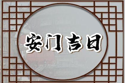 2025年06月24日安门避凶了没？ 今日安装大门好吗
