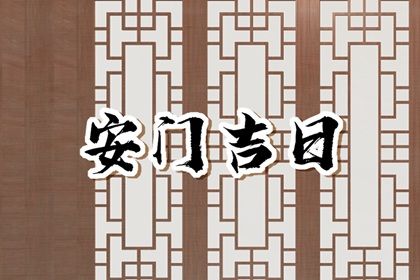 2025年农历六月初一安门是良辰吉时吗？ 装大门是否是好日子？