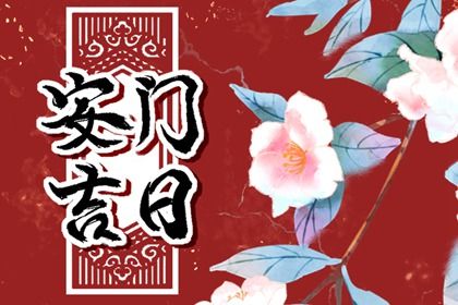2025年07月20日算不算安门好日子？ 今日装大门有问题吗？