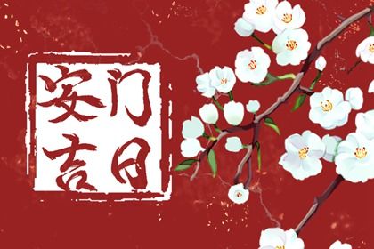 2025年农历五月廿七安门是好日子吗？ 安装大门算不算好日子？