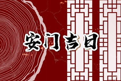 2025年农历六月初五安门趋吉避凶了吗？ 安装入户门有问题吗？