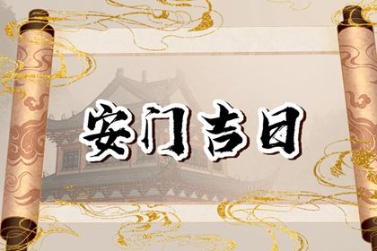 2025年农历六月初二这日子安门是否黄道吉日？ 今日装大门好吗