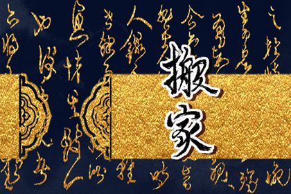 2025年农历闰六月初七能否作为搬家黄道吉日？ 乔迁搬家是否是好日子？