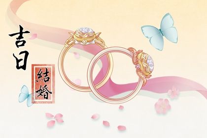 2025年农历闰六月初三订婚是上上吉时吗？ 今日提亲有没有问题？