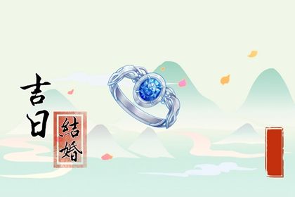 2025年农历六月初八结婚能算好日子吗 今日办喜事好吗