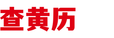 查黄历网