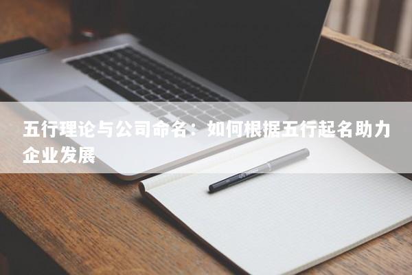 五行理论与公司命名：如何根据五行起名助力企业发展