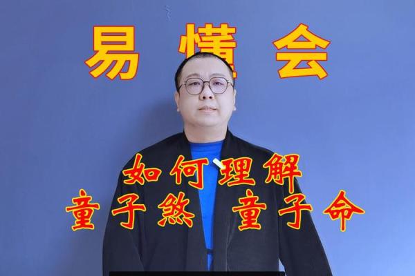 揭秘生辰八字童子的神秘含义，如何影响你的命运走向？