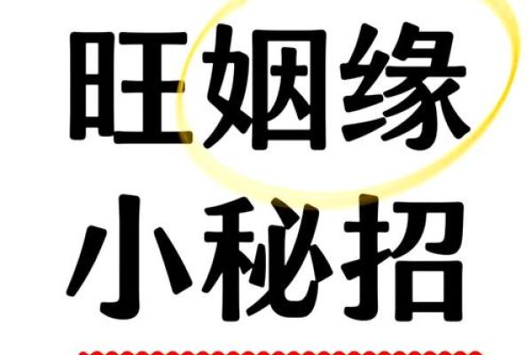 家居风水影响桃花运的五大禁忌