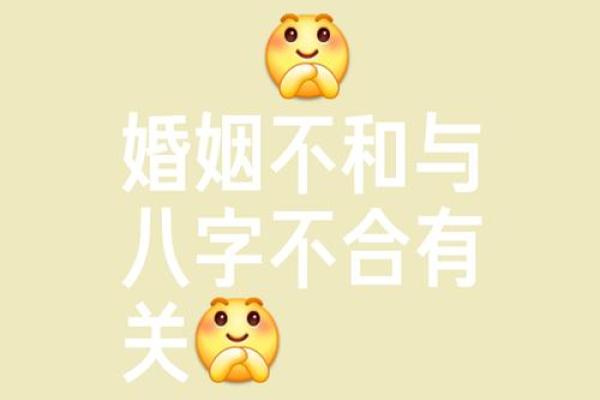 生辰八字合婚禁忌：避免这错误，让你婚姻更加幸福！