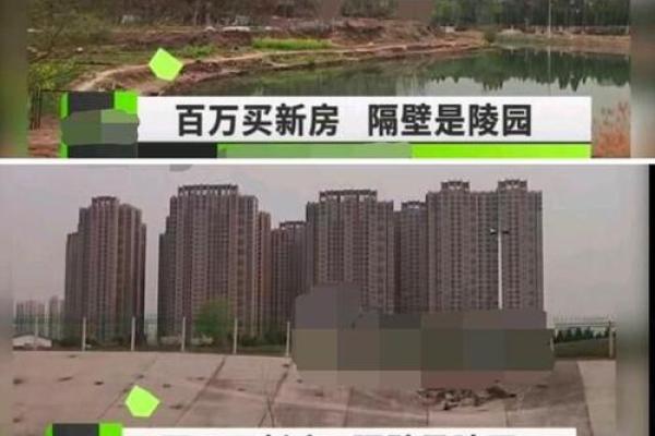 火葬场旧址楼盘风水解析及其影响因素