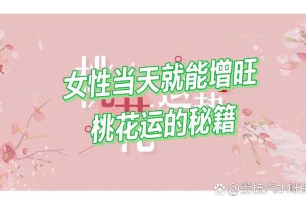 如何提升女性的桃花运