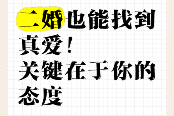 二婚八字合婚的秘诀：如何找到真爱