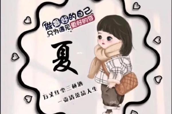 夏姓女孩名字的独特选择与寓意解析