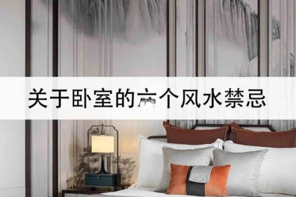 家居风水的六大常见禁忌