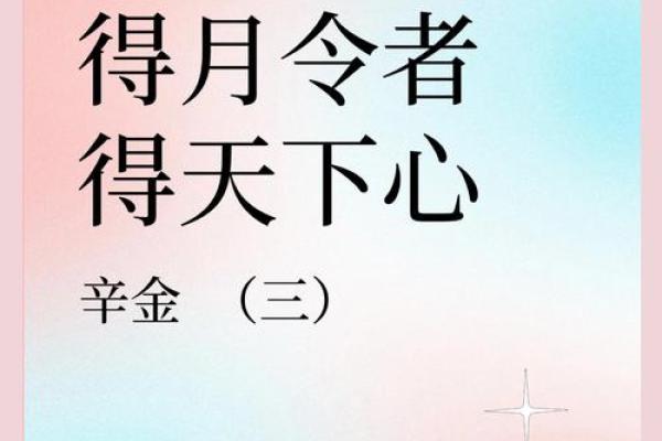 月令在八字命理中的重要性，掌握它让你走向成功的关键