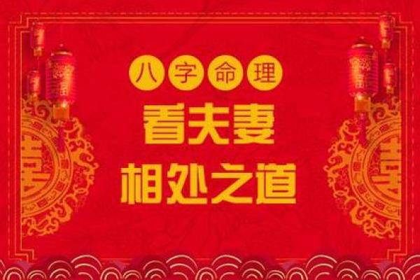 生辰八字如何影响情侣之间的匹配与婚姻幸福