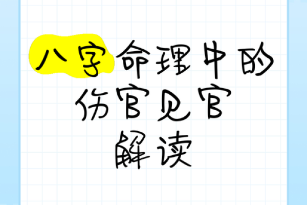 八字伤官如何影响命运，专家为你解读秘诀