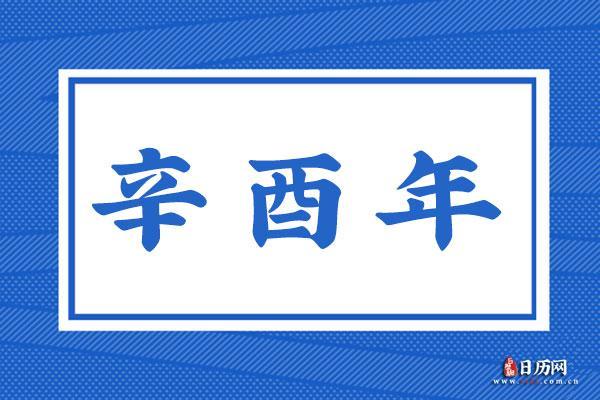 辛酉年为何被认定为木命的原因解析