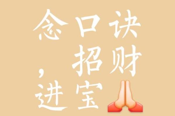 破解财运困局，掌握招财避邪风水秘诀