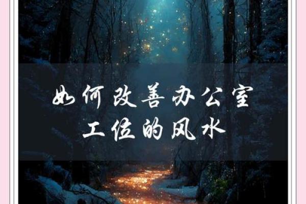 如何通过风水调整办公大楼提升工作效率