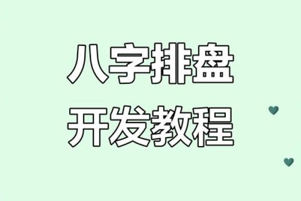 如何下载八字排盘工具，完全免费的使用方法