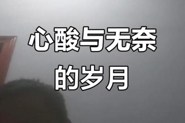 命运的苦涩：丑命为何让人难以承受