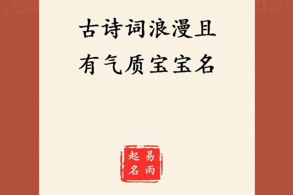 诗词起名的艺术：如何通过诗意赋予名字深刻内涵