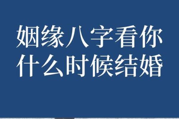 通过八字预测婚姻中的关键时刻与变化