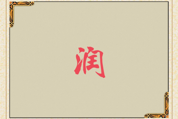 润字公司起名：从文化内涵到市场定位