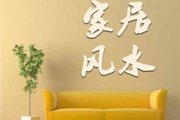 商洛家居风水调理技巧 助力家庭和谐