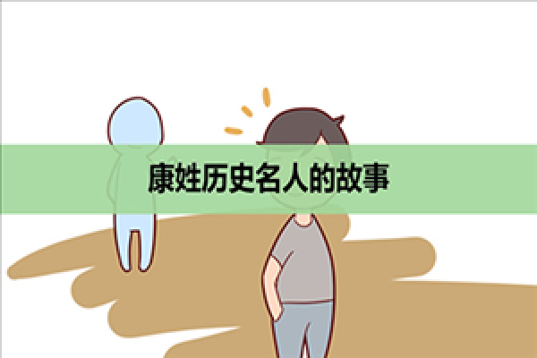康姓男孩名字推荐，提升气质与运势的完美选择