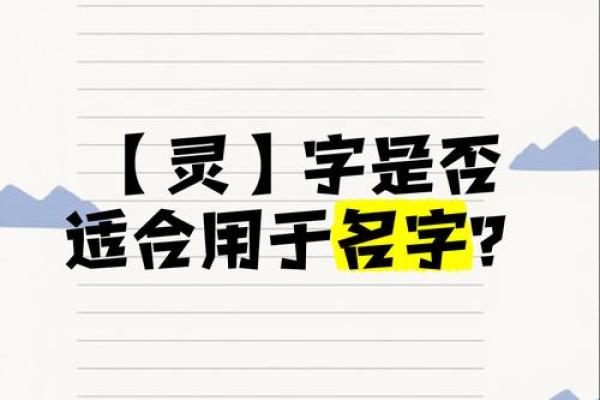 灵字的五行属性解析及其在命理中的意义