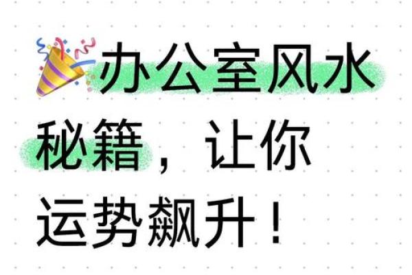 办公风水最佳位置如何选择提升工作运势