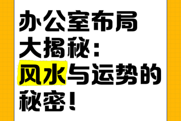 提升办公运势的风水奥秘与应用技巧