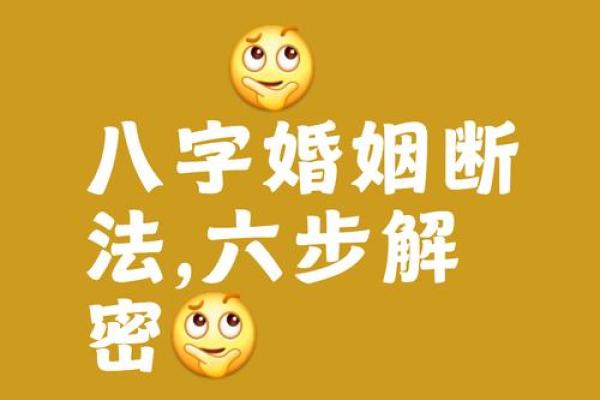 婚姻八字合婚：如何通过八字分析找到理想伴侣