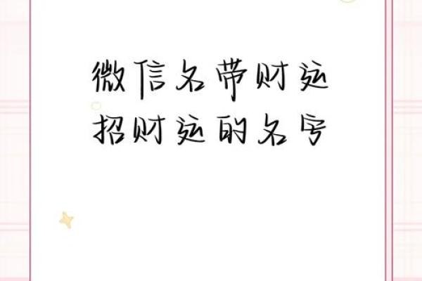 招财进宝，提升财运的微信昵称精选