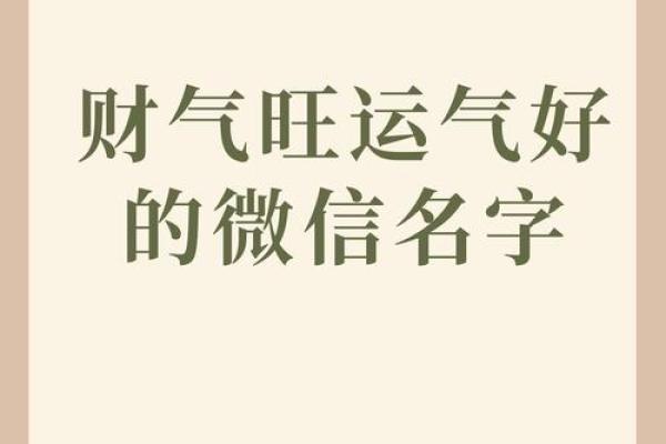 招财进宝，提升财运的微信昵称精选