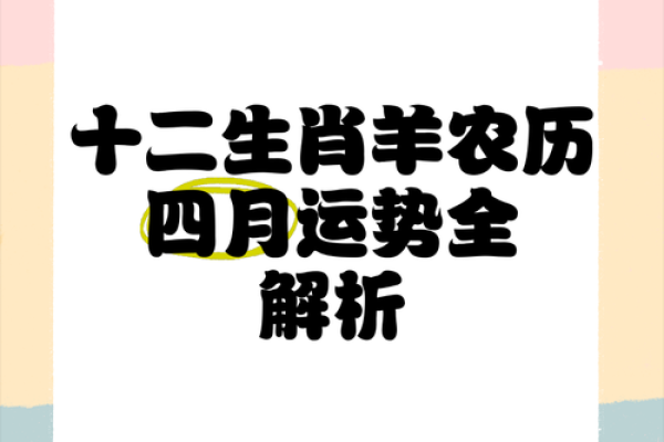属羊生肖的幸运与挑战：运势预测