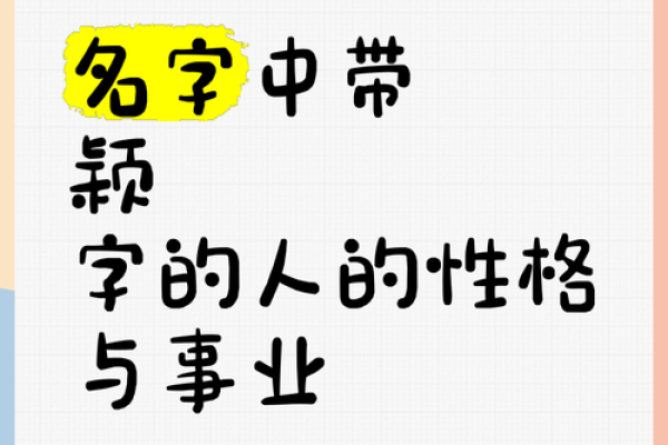 颖字的五行属性及其在命理中的意义解析