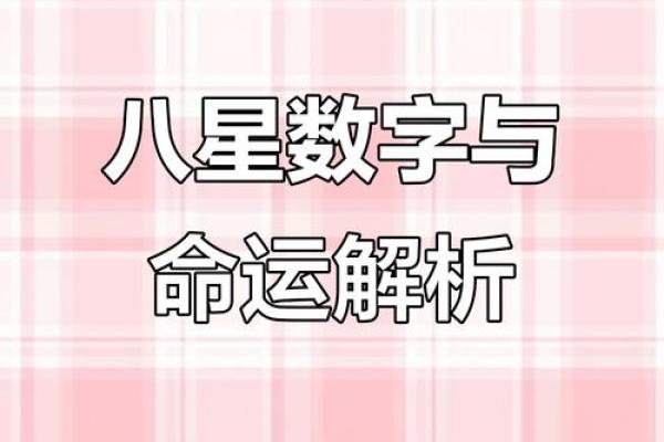 揭秘幸运八字：如何通过八字分析提升运势