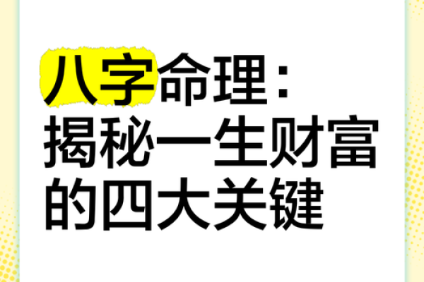 富豪八字揭秘：如何从命理看财富运势