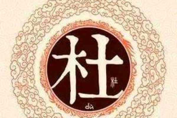 杜姓在中国历史中的重要地位