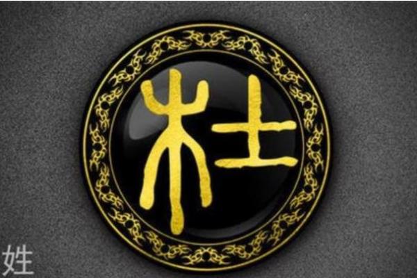 杜姓在中国历史中的重要地位