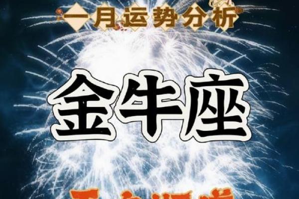 金牛座每月运势解析，运程如何变化