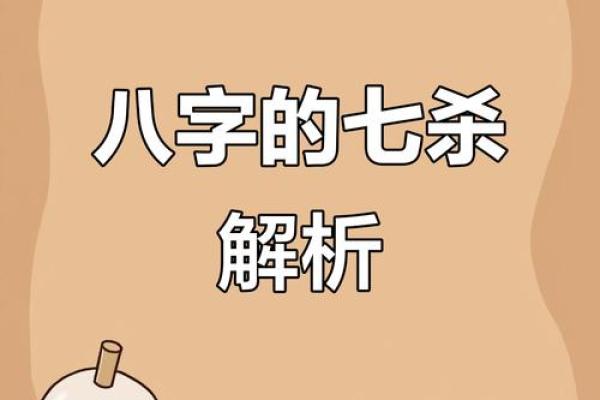 七杀在八字中的作用与解读