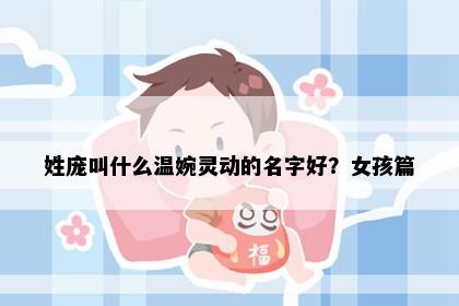 姓庞叫什么温婉灵动的名字好？女孩篇